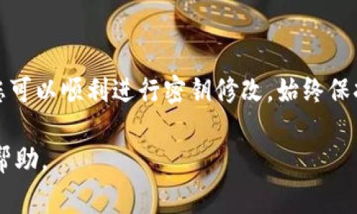 要更改TPWallet的密钥，通常涉及以下步骤。请确保您在进行任何更改之前备份所有重要信息，以避免数据丢失或资产损失。以下是一些可能的步骤和注意事项。

1. 理解密钥的基础
在讨论TPWallet的密钥修改之前，我们需要了解密钥的基本概念。密钥在区块链和数字钱包中是至关重要的。它们用于验证身份并确保交易安全。TPWallet的密钥通常包括公钥和私钥。公钥是公开的，而私钥必须保密。

2. 登录TPWallet
首先，您需要登录到您的TPWallet账户。访问TPWallet的官方网站，使用您的账户凭证登录。如果您忘记了密码，可以选择密码重置选项。

3. 找到密钥管理选项
登录后，查找“设置”或“账户管理”选项。在这里，您可能会发现与密钥管理相关的功能。这可能包括生成新密钥、修改现有密钥和备份密钥等选项。

4. 修改密钥
在密钥管理页面，选择“修改密钥”选项。这通常需要您输入当前的密钥以及新密钥。确保新密钥强大且安全，建议使用包含字母、数字和特殊字符的组合。

5. 确认更改
输入新密钥后，TPWallet可能会要求您确认更改。请按照系统提示步骤，确保新密钥已经成功生效。

6. 备份新密钥
一旦修改完毕，您需要备份新密钥。许多用户选择将其保存在安全的地方，比如密码管理软件或安全的硬件钱包。切勿将您的私钥保存在联网的设备上，以防被黑客盗取。

7. 注意事项和安全建议
在更改TPWallet密钥时，请注意以下几点：
ul
    li确保您使用强密码以保护您的钱包安全。/li
    li定期更改密钥以提高安全性。/li
    li永远不要与他人分享您的私钥。/li
    li定期备份您的钱包数据，防止因意外丢失而导致的资产损失。/li
/ul

总结
更改TPWallet的密钥是一个重要的安全措施，能够有效保护您的数字资产。通过上述步骤，您可以顺利进行密钥修改。始终保持警惕，关注安全提示，确保您的资产安全。

如果您在修改密钥的过程中遇到任何问题，建议参考TPWallet的官方文档或联系客服获取帮助。