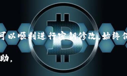 要更改TPWallet的密钥，通常涉及以下步骤。请确保您在进行任何更改之前备份所有重要信息，以避免数据丢失或资产损失。以下是一些可能的步骤和注意事项。

1. 理解密钥的基础
在讨论TPWallet的密钥修改之前，我们需要了解密钥的基本概念。密钥在区块链和数字钱包中是至关重要的。它们用于验证身份并确保交易安全。TPWallet的密钥通常包括公钥和私钥。公钥是公开的，而私钥必须保密。

2. 登录TPWallet
首先，您需要登录到您的TPWallet账户。访问TPWallet的官方网站，使用您的账户凭证登录。如果您忘记了密码，可以选择密码重置选项。

3. 找到密钥管理选项
登录后，查找“设置”或“账户管理”选项。在这里，您可能会发现与密钥管理相关的功能。这可能包括生成新密钥、修改现有密钥和备份密钥等选项。

4. 修改密钥
在密钥管理页面，选择“修改密钥”选项。这通常需要您输入当前的密钥以及新密钥。确保新密钥强大且安全，建议使用包含字母、数字和特殊字符的组合。

5. 确认更改
输入新密钥后，TPWallet可能会要求您确认更改。请按照系统提示步骤，确保新密钥已经成功生效。

6. 备份新密钥
一旦修改完毕，您需要备份新密钥。许多用户选择将其保存在安全的地方，比如密码管理软件或安全的硬件钱包。切勿将您的私钥保存在联网的设备上，以防被黑客盗取。

7. 注意事项和安全建议
在更改TPWallet密钥时，请注意以下几点：
ul
    li确保您使用强密码以保护您的钱包安全。/li
    li定期更改密钥以提高安全性。/li
    li永远不要与他人分享您的私钥。/li
    li定期备份您的钱包数据，防止因意外丢失而导致的资产损失。/li
/ul

总结
更改TPWallet的密钥是一个重要的安全措施，能够有效保护您的数字资产。通过上述步骤，您可以顺利进行密钥修改。始终保持警惕，关注安全提示，确保您的资产安全。

如果您在修改密钥的过程中遇到任何问题，建议参考TPWallet的官方文档或联系客服获取帮助。