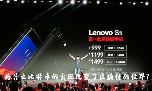 为什么比特币的出现改变了区块链的世界?
