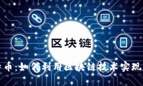 深入了解区块链与比特币：如何利用区块链技术实现数字资产的安全与透明