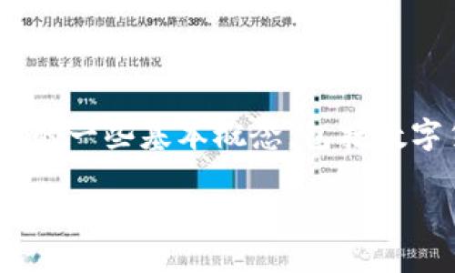 TPWallet（TP钱包）是一款多功能的数字货币钱包应用，支持多种加密货币的存储、转账和交易。在深入了解TPWallet之前，我们需要先了解一下它所涉及的一些基本概念，包括数字货币、区块链技术，以及它在加密金融中的作用。至于“POOV币”，这可能是某种特定的代币或加密货币，但在现有信息中并没有广泛的认可或具体的定义。

如果您想了解更多关于TPWallet及其功能、使用方法，或是POOV币的具体信息，请提供更多背景信息。我将竭诚为您提供详细的解答。