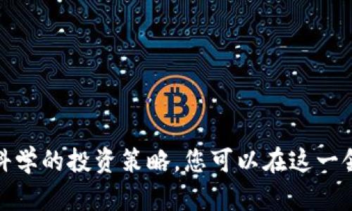   如何在区块链炒币交流微信群中找到成功的投资机会 / 

 guanjianci 区块链, 炒币, 交流微信群, 投资机会 /guanjianci 

引言
区块链技术的迅速发展，带来了全新的投资机遇。随着比特币和其他加密货币的兴起，越来越多的人开始关注炒币。许多投资者通过微信群进行交流，分享经验，获取市场信息。在这样的微信群中，如何找到成功的投资机会呢？本文将从多个角度深入探讨这一话题，帮助您在区块链炒币的道路上更进一步。

什么是区块链炒币交流微信群
区块链炒币交流微信群，顾名思义，是一个以区块链技术和加密货币为主题的社交平台。微信群的优势在于信息传播的迅速性和方便性。群成员可以在这里分享投资心得、市场动态以及新兴项目的最新消息。这种交流方式使参与者能够及时掌握投资机会，做出更加明智的决策。

1. 加入微信群的好处
加入炒币交流微信群，您将享受到以下几个好处：
ul
    listrong获取最新资讯：/strong微信群成员通常会及时分享市场新闻、技术分析和行情变动。这能帮助您快速应对市场变化。/li
    listrong交流经验：/strong在群里，您可以与其他投资者交流自己的经验，获取他们的成功与失败案例，从中吸取教训。/li
    listrong发掘潜力项目：/strong一些新兴的加密货币和区块链项目可能在群里得到推荐。早期投资这些项目可能带来丰厚的回报。/li
    listrong情感支持：/strong交易过程中难免会遇到挫折，微信群的其他成员能够提供情感上的支持和鼓励。/li
/ul

2. 找到优质微信群的方法
并不是所有的微信群都是值得加入的。您需要学会筛选和辨别优质群组。这里有一些方法可以帮助您找到合适的微信群：
ul
    listrong通过社交平台搜索：/strong许多微信群会在社交媒体平台上发布加入链接。关注相关的区块链和加密货币账号，及时获取信息。/li
    listrong参加线上线下活动：/strong参加区块链技术大会、投资讲座等活动，通常会结识志同道合的朋友，并获取微信群的邀请。/li
    listrong利用朋友推荐：/strong可以问问身边对区块链感兴趣的朋友，看看他们是否有好的微信群推荐。/li
/ul

3. 加入群后的行为规范
加入微信群后，如何与群成员有效地互动同样重要。正当的行为规范不仅能提升您在群中的威望，也能帮助您更好地获取信息：
ul
    listrong积极参与讨论：/strong在合适的时候发表见解，分享自己的看法。不要仅仅是“潜水”，这会影响您与其他成员的互动。/li
    listrong尊重他人：/strong对待不同的观点和意见要持开放态度。很多时候，对话和讨论是获取全面信息的重要途径。/li
    listrong避免过度宣传：/strong如果您在群里推广某个项目，务必确保项目的真实信息，切忌过度宣传而不留余地。/li
    listrong保持礼貌和友好：/strong无论讨论话题多么火热，保持冷静和友好的态度是非常重要的。良好的社交行为能让您在群中树立良好的形象。/li
/ul

4. 识别优秀投资机会
在微信群中，随时会出现各种投资机会，但并不是所有机会都是值得投资的。如何快速识别优秀机会呢？
ul
    listrong项目团队的能力：/strong一个项目的成功与否，往往和其背后的团队息息相关。了解项目方的背景和经验是识别机会的重要步骤。/li
    listrong技术的独特性：/strong研究项目的技术是否有突破和创新。如果技术无法满足市场需求，那么其前景也不会乐观。/li
    listrong市场需求：/strong看清该项目是否能够解决现实生活中的某个具体问题。需求大、痛点明显的项目，通常更具投资价值。/li
    listrong社区反响：/strong通过微信群了解项目的社区氛围。社区的活力和支持度往往能直接影响一个项目的成长。/li
/ul

5. 决策与投资策略
一旦您在微信群里发现了一个潜力项目，接下来就是如何做出投资决策：
ul
    listrong做好风险评估：/strong投资有风险。在做出投资前，评估自己的风险承受能力和可以接受的损失范围。/li
    listrong分散投资：/strong避免将所有资金投入单一项目，使用分散投资策略来降低风险。/li
    listrong建立止损机制：/strong无论多么看好的项目，都建议设定止损点以控制潜在损失。/li
    listrong及时跟进：/strong定期关注市场动态，及时调整投资策略，确保始终了解投资现状。/li
/ul

6. 持续学习与成长
区块链和炒币市场变化迅速。保持学习的态度非常重要。您可以通过以下方式增强自己的知识和技能：
ul
    listrong阅读相关书籍和文献：/strong了解区块链技术的发展历程以及市场的基本概念，将为您的投资决策提供支持。/li
    listrong观看在线课程：/strong借助互联网，随时可以找到很多关于区块链和投资的在线课程，深化您的理解。/li
    listrong参与社区活动：/strong了解行业动态，参与讨论，向其他投资者学习经验和技巧。/li
    listrong参加模拟交易：/strong通过模拟交易平台，练习操作技能，积累真实交易的经验。/li
/ul

结论
在区块链炒币交流微信群中寻找成功的投资机会并非易事，但只要掌握了正确的方法，便能事半功倍。通过积极参与群聊，交流经验，识别优质项目，并制定科学的投资策略，您可以在这一领域获得可观的回报。最重要的是，保持学习和更新的态度，才能不断适应变化莫测的市场。让我们一起在区块链的浪潮中乘风破浪，迎接未来的机遇与挑战。