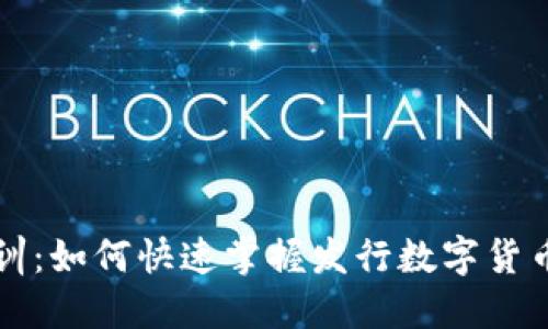 区块链发币培训：如何快速掌握发行数字货币的技巧与策略