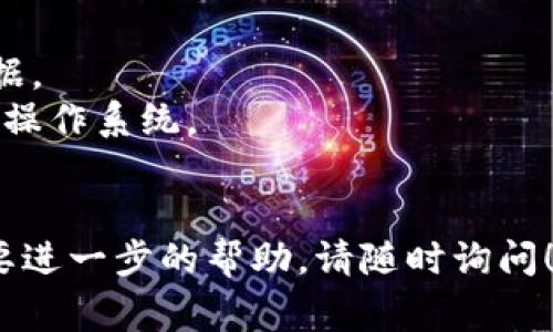 要下载TPWallet官网，通常您需要遵循以下几个步骤。请注意，由于我无法访问外部网站，因此无法提供实时链接或内容，但我可以提供一个大致的指南。

### 下载 TPWallet 官网的步骤

1. 访问 TPWallet 官方网站
首先，您需要在浏览器中输入 TPWallet 的官方网站 URL。确保这是官方网站，以防止下载到恶意软件或假冒应用。可以通过搜索引擎找到官方链接，确保选择第一个结果或来自官方网站的链接。

2. 查找下载链接
进入官网后，在主页上寻找“下载”或“获取应用”的按钮。这些按钮通常位于页面的显眼位置。如果您找不到，请查看页面底部的菜单或者使用搜索功能输入“下载”。

3. 选择适合的版本
TPWallet 可能会提供多个版本的下载链接。确保选择适合您的操作系统的版本。例如，如果您使用的是 Android 手机，请选择 Android 版本；如果您正在使用电脑，请查看 Windows 或 Mac 版本。

4. 下载应用
点击下载链接后，您的浏览器将开始下载应用文件。对于移动设备，文件通常为 APK 格式；对于电脑，文件可能是可执行文件或安装程序。

5. 安装应用
下载完成后，您需要安装该应用。对于移动设备，您可能需要在设置中允许安装来自未知来源的应用；对于电脑，则只需双击下载的文件，按照提示进行安装。

6. 创建账户或登录
安装完成后，打开应用，根据提示注册新账户或登录已有账户。确保遵循安全提示，使用强密码保护您的账户。

7. 更新应用
建议定期检查 TPWallet 应用是否有更新，以确保您使用的是最新版本，获得最佳性能和安全性。

### 注意事项
- **安全性**：始终确保从官网或可信赖的商店下载应用，以保护您的设备和个人数据。
- **支持平台**：确保您的设备符合应用的要求。比如，某些版本可能不支持旧版本的操作系统。
- **网络连接**：为确保下载顺利进行，请在稳定的网络环境下进行操作。

希望这些步骤可以帮助您顺利下载 TPWallet 官网的应用。如果您有其他问题或需要进一步的帮助，请随时询问！