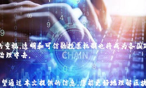 
  区块链投票网址大全2024：详解优势与应用 / 
 guanjianci 区块链, 投票, 网址, 最新 /guanjianci 
```

区块链投票的兴起
近年来，随着数字化转型的加速，区块链技术逐渐走入公众视野。这种技术因其去中心化、透明、安全和不可篡改的特性，越来越多地被应用于各个领域。其中，投票系统的创新应用便是最受关注之一。区块链投票不仅可以提高投票的效率，还能保证选票的透明度和安全性。本文将为您提供最新的区块链投票网址，帮助各位了解这一领域的最新发展。

区块链投票的优势
区块链投票的优势是多方面的。首先，它能够保证投票过程的公平性。传统投票系统容易受到舞弊和干扰，而区块链的分布式特性则大大降低了这些风险。其次，区块链技术提供了投票数据的透明性。每一票都被记录在区块链上，任何人都可以查看这些数据，从而提高了公众对投票结果的信任。
此外，区块链投票还提高了投票的便利性。选民可以通过手机或电脑进行投票，这对于那些身处异地或行动不便的选民尤为重要。而传统投票方式通常需要选民亲自到指定地点，这无疑在时间和成本上增加了负担。

区块链投票的应用现状
目前，很多国家和地区的政府和企业正在探索区块链投票的应用。例如，某些国家已经开始在地方选举中试点区块链投票系统。在美国，某些州的选举委员会已开始采用基于区块链的投票解决方案。
不仅如此，许多科技公司和初创企业也积极参与这一领域的探索。比如，某些初创公司专注于为行业提供区块链投票平台，这些平台通常配有用户友好的界面，以方便选民使用。

最新区块链投票网址推荐
为了帮助您更好地了解区块链投票领域，以下是一些最新的区块链投票网址，供您参考：
ul
    lia href=