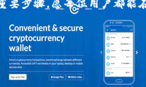 tpwallet大陆用户能注册吗？探索注册的可能性与限制

在数字货币快速发展的今天，选择一个可靠的钱包变得十分重要。tpwallet作为一个新兴的数字资产钱包，吸引了众多用户的关注。那么，tpwallet的大陆用户能够注册并正常使用吗？本文将探讨这一问题，包括注册的步骤、面临的限制以及如何安全地使用tpwallet。

一、tpwallet简介

tpwallet是一款集成多种功能的数字资产钱包。它支持多种加密货币的存储与交易，同时提供去中心化的资产管理功能。用户可以通过手机应用或网页平台方便地管理自己的数字资产。由于其用户友好的界面和安全性，tpwallet在全球范围内获得了用户的青睐。

二、大陆用户的注册情况

关于大陆用户能否注册tpwallet，首先我们需要了解tpwallet的注册流程。在注册时，用户需要提供一些基本信息，包括电子邮件、手机号码以及设置密码等。然而，部分数字货币钱包因政策限制，可能对大陆用户的注册设定了一些门槛。

截至目前，许多用户反馈称，tpwallet在大陆有时会面临网络连接不畅和访问受限的问题。这可能由于防火墙以及各类政策所致。因此，注册过程可能会遭遇一些困难，但也并非完全不可能。

三、如何顺利注册tpwallet

若你身在大陆地区，想要顺利注册tpwallet，以下是一些实用的建议：

ol
listrong使用VPN：/strong许多用户选择使用虚拟专用网络（VPN）来绕开地理限制。选择一个可靠的VPN服务，可以帮助你访问tpwallet的注册页面和应用。/li
listrong选择合适的时间：/strong在访问tpwallet时，如果出现访问问题，可以尝试更换时间段。有时，网络高峰期可能导致连接不畅。/li
listrong咨询客服：/strong如果在注册过程中遇到问题，可以尝试联系tpwallet的客服。客服通常能够提供及时的帮助和解决方案。/li
listrong关注官方通知：/strong密切关注tpwallet的官方公告，了解相关政策与注册流程的变化。/li
/ol

四、注册后的使用体验

一旦成功注册，用户就可以尽情享受tpwallet带来的便利。钱包提供了多种功能，支持资产的存储、交易以及管理。在用户体验上，tpwallet注重界面的简洁性，使得新手用户可以快速上手。平台还提供丰富的教程与帮助文档，让用户能够充分利用钱包的各项功能。

五、安全性与隐私保护

安全性是数字资产钱包最重要的考量之一。tpwallet采用多重安全措施，包括数据加密和用户身份验证。用户可以设置多重签名和两步验证，从而增强账户的安全性。此外，tpwallet也致力于保护用户隐私，不会轻易泄露用户的数据与交易记录。

六、可能面临的风险

尽管tpwallet提供了多项安全措施，但大陆用户在使用期间仍需警惕潜在的风险，例如：

ul
listrong政策风险：/strong由于数字货币在中国仍处于灰色地带，用户应关注政策变化，以便及时调整使用方式。/li
listrong网络风险：/strong通过VPN访问可能面临网络攻击风险，用户需确保VPN服务的可靠性与安全性。/li
listrong诈骗风险：/strong数字货币市场存在一些诈骗行为，用户应提高警惕，避免落入诈骗圈套。/li
/ul

七、总结

tpwallet为用户提供了一种便捷的数字资产管理方式，尽管大陆用户在注册过程中可能会面临一定的挑战，但通过合理的方法与技巧，依然可以顺利注册并体验其带来的多种好处。然而，用户需时刻保持警惕，关注市场动态与政策变化，从而确保自己的资产安全与使用顺利。

希望本文能够为想要注册tpwallet的大陆用户提供帮助。数字货币的未来充满可能，选择一个良好的钱包是迈出这一步的重要步骤。愿每位用户都能在这一新兴领域中，找到属于自己的安全与便利。

tpwallet, 数字钱包, 大陆注册, 加密货币/guanjianci 

tpwallet大陆用户能注册吗？探索注册的可能性与限制