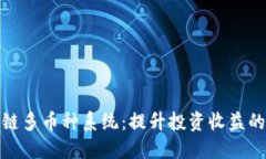 合肥区块链多币种系统：提升投资收益的智能选