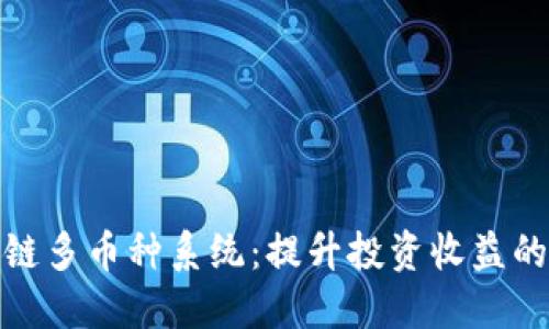 合肥区块链多币种系统：提升投资收益的智能选择
