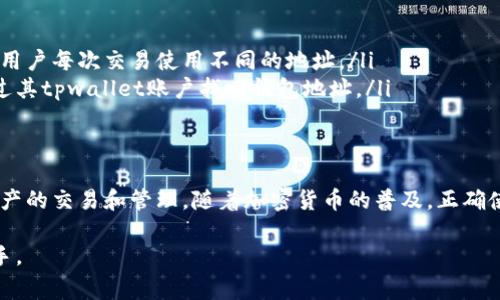 tpwallet的钱包地址是一个特定的字符串，通常由字母和数字组成。它用于在区块链网络上接收和发送加密货币或代币。每个钱包都有自己独特的地址，这就像个人的银行账户号码，确保资金能够准确地转移到指定账户。以下是对tpwallet钱包地址的一些详细解释和相关知识。

1. 什么是tpwallet钱包地址？
tpwallet钱包地址是一种独特的标识符，它对应着tpwallet钱包中存储的加密资产。用户可以通过这个地址向他人发送或接收数字资产。每个地址都是由一组字符构成，这些字符的组合保证了钱包的安全性和识别性。

2. 钱包地址的结构
钱包地址的结构通常由字母和数字组成，长度一般为26到42个字符。不同的区块链平台可能采用不同的格式。例如，比特币的地址和以太坊的地址在格式上就存在差异。这种设计主要是为了确保每个钱包地址都是唯一的，避免了地址之间的干扰。

3. 如何创建tpwallet钱包地址？
创建tpwallet钱包地址相对简单。用户只需下载并安装tpwallet应用程序，按照提示进行注册，便可自动生成一个钱包地址。这个地址在用户的tpwallet账户中是可见的，用户可以将其分享给他人，以接收转账。

4. 钱包地址的作用
钱包地址在数字资产管理中扮演着重要角色。它的主要作用包括：
ul
    listrong接收资产/strong：用户可以通过提供自己的钱包地址，接收来自其他用户或交易所的数字资产。/li
    listrong发送资产/strong：用户也可以将资产发送至其它钱包地址，进行交易或转账。/li
    listrong跟踪交易/strong：通过钱包地址，用户可以在区块链浏览器上跟踪与该地址相关的所有交易记录。/li
/ul

5. 钱包地址安全性
尽管钱包地址本身不包含用户的私人信息，但保护钱包地址的安全性仍然至关重要。用户应避免在不安全的环境中分享自己的钱包地址，尤其是涉及大额交易时。此外，用户应该确保自己的钱包应用程序保持更新，以防止潜在的安全漏洞。

6. 如何使用tpwallet钱包地址进行交易
使用tpwallet钱包地址进行交易时，用户应遵循以下步骤：
ol
    listrong获取钱包地址/strong：在tpwallet应用中找到并复制自己的钱包地址。/li
    listrong提供给对方/strong：将钱包地址提供给需要发送资产给你的人。/li
    listrong确认交易/strong：在接收到资产后，用户可以在tpwallet中确认资金到账情况。/li
/ol

7. 常见问题解答
有关tpwallet钱包地址的常见问题包括：
ol
    listrong钱包地址可以重复使用吗？/strong大多数情况下，钱包地址是可以重复使用的，但为了安全起见，建议用户每次交易使用不同的地址。/li
    listrong如果我丢失了钱包地址怎么办？/strong由于钱包地址是公开的，只要没有删除账户，用户仍然可以通过其tpwallet账户找回钱包地址。/li
/ol

8. 总结
tpwallet钱包地址是管理加密资产的重要工具。了解钱包地址的结构、功能和安全性，有助于用户更好地进行数字资产的交易和管理。随着加密货币的普及，正确使用钱包地址将是每个用户应掌握的基本技能。

通过以上的介绍，用户可以更清楚地理解tpwallet钱包地址的含义和作用，从而在进行加密货币交易时更加得心应手。