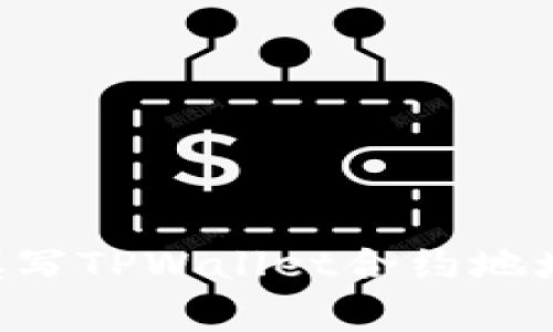 ### 如何正确填写TPWallet合约地址，以避免常见错误