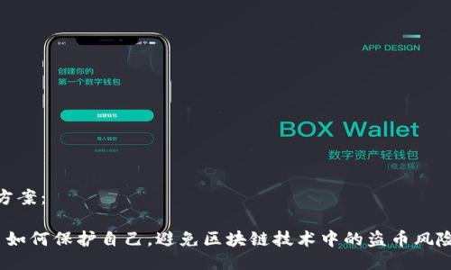 方案：

 如何保护自己，避免区块链技术中的盗币风险
