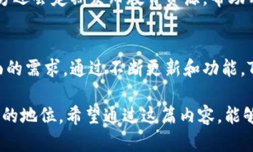 TPWallet 是一个用于管理和交易各种加密资产的数字钱包，主要针对区块链技术和加密货币的用户。它的用途主要包括以下几个方面：

1. 加密资产管理
TPWallet 允许用户安全地存储、管理和转移多种加密货币。这包括比特币、以太坊等主流币种，以及各种基于不同区块链的代币。用户可以通过 TPWallet 实现一站式管理，提高了用户的便利性。

2. 去中心化交易所(Dex)功能
TPWallet 还支持去中心化交易，用户可以在钱包内直接进行资产交换。去中心化交易所的优势在于用户无需通过中心化平台，避免了许多交易所的高额手续费和用户信息泄露的风险。

3. 跨链转账
TPWallet 支持跨链转账，这意味着用户可以在不同的区块链之间转移资产。这项功能对那些同时持有多种资产的投资者尤为重要，能够提高资产流动性。

4. 去中心化金融(DeFi)服务
用户可以使用TPWallet参与去中心化金融服务，包括流动性挖矿、借贷等。通过将资产存入 DeFi 协议，用户可以获得额外的收益。

5. NFT 支持
TPWallet 还支持非同质化代币（NFT）的管理与交易。用户能够方便地存储和展示他们的数字艺术品、游戏物品等 NFT 资产，为用户带来更多的交流与展示机会。

6. 安全性保障
TPWallet 采用多重安全措施，包括加密技术和私钥管理，以保证用户资产的安全。此外，用户可以通过设置生物识别和密码等多重身份验证，进一步提高账户安全性。

7. 用户友好的界面
TPWallet 的界面设计简单易用，适合各种程度的用户。从初学者到专业投资者，大家都能快速上手。钱包提供了详细的操作指引，帮助如何使用各种功能。

8. 社区支持和教育资源
TPWallet 拥有活跃的用户社区，用户可以在论坛上交流经验，分享技巧。此外，官方还会定期发布教育资源，帮助用户了解最新的区块链和加密货币知识。

总结
TPWallet 的用途多样，能够满足用户在加密资产管理、交易、以及金融服务等方面的需求。通过不断更新和功能，TPWallet 致力于为用户提供安全、便捷的数字资产管理体验。

通过上述内容，可以看出 TPWallet 在当前加密货币和区块链行业中占据着重要的地位。希望通过这篇内容，能够帮助你更好地理解 TPWallet 的用途与价值。