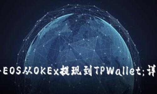 如何快速将EOS从OKEx提现到TPWallet：详细步骤解析