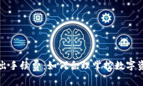 tpwallet退出手续费：如何合理掌控数字资产流动成本