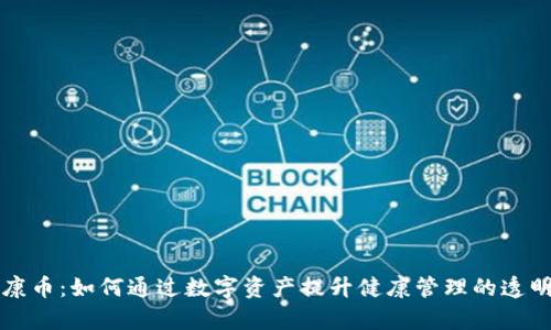 区块链健康币：如何通过数字资产提升健康管理的透明度与效率