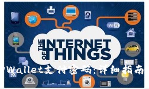 如何找回TPWallet支付密码：详细指南和解决方案