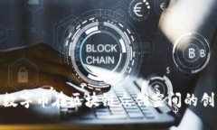 探索虾米数字币在区块链众创空间的创新和成就