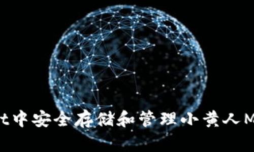 如何在TPWallet中安全存储和管理小黄人MNC币：详细教程