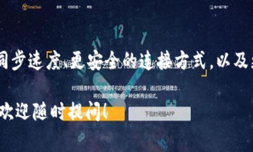 tpwallet同步通常是指在TP Wallet（第三方钱包）中与区块链网络或其他钱包进行数据同步的过程。这一过程确保了用户的钱包信息、交易记录、当前余额等数据与区块链上的数据一致。以下是对这一定义的详细解析：

### tpwallet同步的基本概念

什么是TP Wallet？

TP Wallet是一款数字钱包，用户可以在其上存储、管理和交易各种加密货币。它提供了一个安全的环境，让用户可以随时访问自己的资产。TP Wallet通常具有跨链功能，即支持不同区块链的资产管理。

同步的意义

钱包的同步主要是为了确保用户获取到最新的数据。如果没有进行同步，用户可能无法看到账户的最新余额、历史交易记录等信息。这对于进行投资和管理资产至关重要。

同步的过程

tpwallet同步的过程一般包括以下几个步骤：

1. **连接网络**：钱包需要连接到互联网，以便与区块链进行交互。
   
2. **请求数据**：钱包向区块链网络发送请求，获取账户的最新状态和交易记录。

3. **更新信息**：一旦获取到最新数据，钱包会更新用户界面，以显示新的余额和交易记录。

4. **确认信息**：系统会进行信息确认，确保同步的数据是准确的。

同步的频率

一般来说，TP Wallet会自动进行同步，用户无需手动干预。同步的频率可能取决于网络的流量和交易的活跃程度。在高峰期，系统会更频繁地进行同步，以确保用户能够及时获取到最新信息。

影响同步的因素

多个因素可能会影响tpwallet的同步速度：

- **网络状况**：如果网络不稳定或拥堵，可能会导致同步延迟。
  
- **区块链的繁忙程度**：在某些时期，例如市场波动剧烈时，区块链的交易量可能会增加，影响同步效率。

- **钱包版本**：不同版本的TP Wallet可能在同步技术上有所差异，影响整体体验。

如何进行手动同步

虽然TP Wallet一般会自动同步，但用户也可以手动触发同步。下面是一些简单的步骤：

1. **打开TP Wallet**：启动应用程序，确保连接到互联网。

2. **进入设置**：在主界面中找到设置选项，点击进入。

3. **选择同步选项**：在设置中寻找“同步”或者“刷新”选项。

4. **手动刷新**：点击手动刷新，等待系统与区块链重新连接，并获取最新数据。

常见问题

在使用tpwallet同步时，用户可能会遇到一些常见问题：

- **如何知道同步是否成功？** 用户可以通过观察余额和交易记录是否更新判断同步是否成功。
  
- **同步错误该怎么办？** 如果发生同步错误，用户可以尝试重新启动钱包，检查网络连接，或联系客服寻求解决方案。

- **为什么同步速度慢？** 如果同步速度变慢，可能是由于网络问题或区块链繁忙。用户可以稍后再试。

### 总结

TP Wallet同步的重要性

TP Wallet的同步功能对于维护用户资产的安全性和准确性至关重要。通过定期同步，用户可以获得最新的交易记录和余额信息，做出更明智的投资决策。确保钱包的良好同步体验，可以帮助用户轻松管理他们的数字资产。

未来的展望

随着区块链技术的不断发展，TP Wallet及其同步功能也在不断升级。未来，我们可以期待更快的同步速度、更安全的连接方式，以及更加用户友好的操作体验。随着市场的扩大，钱包的功能也会相应增加，为用户提供更丰富的服务。

以上就是关于“tpwallet同步”概念的详细介绍。希望对你理解这种技术有帮助，如果有其他问题，欢迎随时提问！