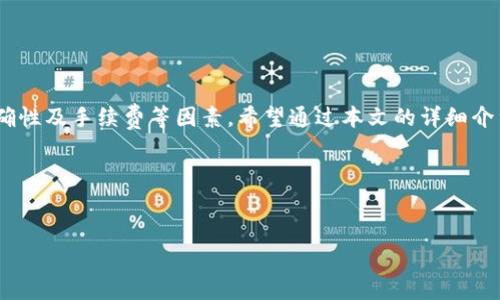 tp火币钱包能转到别的交易所吗？全面解析

随着区块链和数字资产的日渐兴起，越来越多的人开始关注数字货币的存储和交易方式。针对“tp火币钱包能否转到其他交易所”的问题，许多用户心中其实有许多疑惑。今天，我们将深入探讨这一问题，并提供相关信息，以便帮助大家更好地理解这一过程。

一、什么是tp火币钱包？

tp火币钱包是由火币网推出的一款数字货币钱包。它支持多种加密货币的存储和交易，包括比特币、以太坊等主流数字资产。作为一个安全性较高的钱包，tp火币钱包因其便捷的操作和良好的用户体验，受到许多加密货币爱好者的青睐。

tp火币钱包不仅具备基本的存储功能，还可以与火币交易所无缝连接，方便用户直接进行交易。这个钱包的设计旨在提供简便快捷的数字货币管理解决方案，用户可以实时查看账户余额，执行各种交易操作。

二、火币钱包的转账机制

理解tp火币钱包的转账机制，对我们转账到其他交易所的理解至关重要。tp火币钱包支持转账功能，可以将数字资产从钱包转出，发送到其他钱包或交易所。

转账过程通常包括以下几个步骤：
ul
    li选择要转出的数字资产，输入转账金额。/li
    li输入接收方的钱包地址或交易所的充值地址。/li
    li确认交易信息并进行操作。/li
    li等待区块链网络的确认，完成转账。/li
/ul

在这个过程中，用户需要注意几个关键点。首先，确保输入的接收地址是正确且有效的。其次，了解每种数字资产的转账费用结构，因为不同的数字货币在转账时会产生不同的费用。

三、如何将tp火币钱包的资产转移到其他交易所？

将tp火币钱包的资产转移到其他交易所是完全可行的。下面，我们将逐步讲解这个过程，希望帮助用户更轻松地完成转账操作。

h41. 准备工作/h4
在进行转账之前，您需要完成一些准备工作：
ul
    li确认您要转账的交易所已经开通账户，并获得了相应的充值地址。/li
    li确保tp火币钱包内有足够的余额，能够覆盖转账金额和手续费。/li
    li检查交易所对充值的最低限额以及支持的数字资产类型。/li
/ul

h42. 登录tp火币钱包/h4
打开tp火币钱包应用，输入您的登录信息，进入钱包主界面。在这里，您可以查看自己的资产情况，包括余额和支持的数字货币类型。

h43. 选择要转出的资产/h4
接下来，点击想要转出的数字资产，比如比特币或以太坊。进入该资产的页面，找到“转账”或“发送”按钮。

h44. 输入转账信息/h4
在转账界面，您需要填写以下信息：
ul
    li转账金额：输入您想要发送的数量。/li
    li接收方地址：粘贴您在其他交易所获得的充值地址。务必核对地址是否正确。/li
/ul

h45. 确认交易/h4
核对所有信息无误后，确认交易。此时系统会提示您支付相应的手续费。在您确认支付后，交易将被提交。

h46. 等待确认/h4
提交交易后，您需要等待区块链网络进行确认。这个过程可能需要几分钟到几个小时，具体时间取决于网络拥堵情况。您可以在tp火币钱包的交易记录中查看转账状态。

四、转账的注意事项

虽然将tp火币钱包的数字资产转账到其他交易所相对简单，但用户在操作过程中仍需注意以下几点：

ul
    listrong地址正确性：/strong任何错误的地址可能导致数字资产永久丢失，因此请务必仔细核对。/li
    listrong手续费：/strong不同数字资产的转账手续费可能不同，请提前了解并做好准备。/li
    listrong时间预估：/strong在高峰时期，转账确认时间可能会延长，请耐心等待。/li
    listrong安全性：/strong确保您在安全的网络环境下操作，不要在公共Wi-Fi下进行敏感操作。/li
/ul

五、总结

通过以上分析，我们可以明确，tp火币钱包支持将数字资产转移到其他交易所。整个操作过程相对简单，但用户在进行转账时，仍需注意地址的正确性及手续费等因素。希望通过本文的详细介绍，能够帮助您更清晰地理解如何将tp火币钱包的资产转账到其他交易所。无论您是数字货币的新手还是老玩家，了解相关流程都是非常重要的。

继续关注我们，我们将为您带来更多关于数字货币、区块链技术及其他相关主题的深度分析与探讨。

火币钱包, 数字资产, 交易所转账, 区块链/guanjianci
tp火币钱包能转到别的交易所吗？全面解析