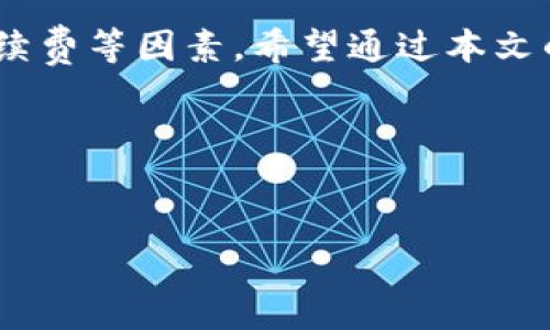 tp火币钱包能转到别的交易所吗？全面解析

随着区块链和数字资产的日渐兴起，越来越多的人开始关注数字货币的存储和交易方式。针对“tp火币钱包能否转到其他交易所”的问题，许多用户心中其实有许多疑惑。今天，我们将深入探讨这一问题，并提供相关信息，以便帮助大家更好地理解这一过程。

一、什么是tp火币钱包？

tp火币钱包是由火币网推出的一款数字货币钱包。它支持多种加密货币的存储和交易，包括比特币、以太坊等主流数字资产。作为一个安全性较高的钱包，tp火币钱包因其便捷的操作和良好的用户体验，受到许多加密货币爱好者的青睐。

tp火币钱包不仅具备基本的存储功能，还可以与火币交易所无缝连接，方便用户直接进行交易。这个钱包的设计旨在提供简便快捷的数字货币管理解决方案，用户可以实时查看账户余额，执行各种交易操作。

二、火币钱包的转账机制

理解tp火币钱包的转账机制，对我们转账到其他交易所的理解至关重要。tp火币钱包支持转账功能，可以将数字资产从钱包转出，发送到其他钱包或交易所。

转账过程通常包括以下几个步骤：
ul
    li选择要转出的数字资产，输入转账金额。/li
    li输入接收方的钱包地址或交易所的充值地址。/li
    li确认交易信息并进行操作。/li
    li等待区块链网络的确认，完成转账。/li
/ul

在这个过程中，用户需要注意几个关键点。首先，确保输入的接收地址是正确且有效的。其次，了解每种数字资产的转账费用结构，因为不同的数字货币在转账时会产生不同的费用。

三、如何将tp火币钱包的资产转移到其他交易所？

将tp火币钱包的资产转移到其他交易所是完全可行的。下面，我们将逐步讲解这个过程，希望帮助用户更轻松地完成转账操作。

h41. 准备工作/h4
在进行转账之前，您需要完成一些准备工作：
ul
    li确认您要转账的交易所已经开通账户，并获得了相应的充值地址。/li
    li确保tp火币钱包内有足够的余额，能够覆盖转账金额和手续费。/li
    li检查交易所对充值的最低限额以及支持的数字资产类型。/li
/ul

h42. 登录tp火币钱包/h4
打开tp火币钱包应用，输入您的登录信息，进入钱包主界面。在这里，您可以查看自己的资产情况，包括余额和支持的数字货币类型。

h43. 选择要转出的资产/h4
接下来，点击想要转出的数字资产，比如比特币或以太坊。进入该资产的页面，找到“转账”或“发送”按钮。

h44. 输入转账信息/h4
在转账界面，您需要填写以下信息：
ul
    li转账金额：输入您想要发送的数量。/li
    li接收方地址：粘贴您在其他交易所获得的充值地址。务必核对地址是否正确。/li
/ul

h45. 确认交易/h4
核对所有信息无误后，确认交易。此时系统会提示您支付相应的手续费。在您确认支付后，交易将被提交。

h46. 等待确认/h4
提交交易后，您需要等待区块链网络进行确认。这个过程可能需要几分钟到几个小时，具体时间取决于网络拥堵情况。您可以在tp火币钱包的交易记录中查看转账状态。

四、转账的注意事项

虽然将tp火币钱包的数字资产转账到其他交易所相对简单，但用户在操作过程中仍需注意以下几点：

ul
    listrong地址正确性：/strong任何错误的地址可能导致数字资产永久丢失，因此请务必仔细核对。/li
    listrong手续费：/strong不同数字资产的转账手续费可能不同，请提前了解并做好准备。/li
    listrong时间预估：/strong在高峰时期，转账确认时间可能会延长，请耐心等待。/li
    listrong安全性：/strong确保您在安全的网络环境下操作，不要在公共Wi-Fi下进行敏感操作。/li
/ul

五、总结

通过以上分析，我们可以明确，tp火币钱包支持将数字资产转移到其他交易所。整个操作过程相对简单，但用户在进行转账时，仍需注意地址的正确性及手续费等因素。希望通过本文的详细介绍，能够帮助您更清晰地理解如何将tp火币钱包的资产转账到其他交易所。无论您是数字货币的新手还是老玩家，了解相关流程都是非常重要的。

继续关注我们，我们将为您带来更多关于数字货币、区块链技术及其他相关主题的深度分析与探讨。

火币钱包, 数字资产, 交易所转账, 区块链/guanjianci
tp火币钱包能转到别的交易所吗？全面解析