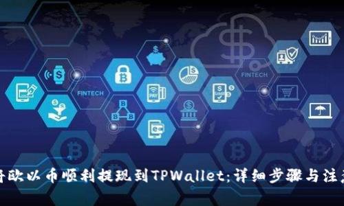 如何将欧以币顺利提现到TPWallet：详细步骤与注意事项