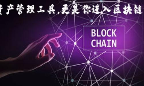 在现代区块链技术逐渐普及的背景下，区块链浏览器的使用变得愈加重要。tpwallet作为一个区块链钱包，其中就包含了访问相关区块链信息的功能。如果你想查找tpwallet的区块链浏览器，可以通过以下几步来实现。

tpwallet简介
tpwallet 是一个多链数字资产钱包，致力于为用户提供安全、便捷的资产管理服务。用户可以在这里存储、发送和接收多种加密货币，同时也能够参与到去中心化金融（DeFi）和其他区块链应用中。

区块链浏览器的作用
区块链浏览器是一个工具，允许用户查看区块链上发生的所有交易、区块信息和钱包余额。通过区块链浏览器，可以轻松跟踪任何加密货币的交易历史，同时也能够验证和监控互助网络的活动。

如何找到tpwallet区块链浏览器
要访问tpwallet的区块链浏览器，首先需要打开你平时使用的浏览器。然后，你可以通过访问tpwallet官方网站的方法找到相关链接。通常，官方网站会提供指向其区块链浏览器的直接链接。

另外，访问一些知名的公共区块链浏览器网站，如Etherscan（以太坊）、BscScan（币安智能链）或PolygonScan（Polygon网络），你也可以通过输入相关的钱包地址或交易哈希来查看交易信息。虽然这些浏览器不专属于tpwallet，但它们可以帮助你查看与tpwallet账户相关的交易历史。

阶段性总结
总之，tpwallet的区块链浏览器可以通过官方网站轻松找到。通过这个工具，用户能够方便地跟踪、验证区块链中的交易活动，保持资金的安全。 

发展区块链知识
如果你是区块链新手，建议深入了解区块链的基本概念和术语。理解区块链技术的工作原理，将帮助你更好地使用区块链浏览器和钱包。

此外，查看相关的在线教程和视频可以让你掌握更多的使用技巧。网络上现有大量资源和社区讨论，可以为你的学习提供支持。

安全使用tpwallet
使用tpwallet时，要注意保护你的私钥和助记词。这些信息是你访问和控制钱包的唯一方式。如果丢失，可能会导致资产的不可恢复损失。

定期更新你的软件，并仔细检查所有的交易。遇到可疑活动，要及时向官方客服咨询。此外，勿轻信任何陌生人的消息，确保你的信息来源的可靠性。

最终思考
随着区块链技术的不断演进，掌握如何使用区块链浏览器将成为每位数字资产用户必备的技能。tpwallet不仅是一个安全的资产管理工具，更是你进入区块链世界的重要桥梁。通过学习和探索，你将能够更好地参与到这个充满机遇和挑战的新兴领域中。

因此，在使用tpwallet和其他区块链工具时，建立安全意识和学习态度将是你成功的重要保障。

通过以上解释和信息，希望能帮助你更好地理解如何使用tpwallet区块链浏览器，充分利用区块链的优势。