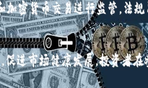 区块链领域的最新规定在不同国家和地区有所不同。以下是一些主要国家和地区在区块链和加密货币方面的最新规定信息：

### 1. 中国
中国在区块链技术的应用上持谨慎态度，但在加强监管方面的政策逐渐增多。中国政府曾发布了一系列与区块链相关的法规，推动技术的发展，但同时也加强了对加密货币交易的打击。

### 2. 美国
美国对区块链和加密货币的监管主要由证券交易委员会（SEC）和商品期货交易委员会（CFTC）负责。SEC最近强调了对以太坊和比特币的监管立场，提出了更多关于ICO的规定。

### 3. 欧盟
欧盟正在推进一项名为“加密资产市场监管框架”的提案。这项提案旨在为加密资产建立一个统一的监管框架，以保护投资者并促进市场的透明度。

### 4. 日本
日本是对区块链和加密货币监管相对宽松的国家之一，但在2022年，日本的金融厅加强了对加密货币交易所的监管，要求其获取更多许可证，并进行更严格的合规审查。

### 5. 新加坡
新加坡的金融管理局（MAS）通过《支付服务法》（PSA）对数字支付代币服务和加密货币交易进行监管。法规旨在提升透明度和降低风险，促进数字经济的发展。

### 结语
各国的区块链及加密货币监管政策正变得越来越完善，目的在于保护投资者，促进市场健康发展。投资者在参与区块链和加密货币时，应密切关注相关法规的变化。