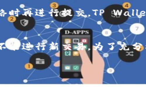 在使用 TP Wallet 之前，用户可能会疑惑在没有网络连接的情况下，TP Wallet 能否正常使用。为了清楚解答这个问题，我们可以从以下几个方面进行讨论。

什么是 TP Wallet？
TP Wallet 是一款广受欢迎的数字钱包，主要用于存储和管理加密货币。它的设计初衷是为了提供一个安全且用户友好的环境。用户可以通过 TP Wallet 进行加密货币的交易、转账以及查看余额等多种操作。

TP Wallet 的网络需求
大多数数字钱包在使用时需要互联网连接。这是因为钱包需要与区块链网络进行通讯，以验证交易和更新余额等信息。没有网络连接，TP Wallet 可能无法完成某些功能。

在无网络情况下的可用性
即使在无网络的情况下，TP Wallet 也有一些有限的功能可以使用。例如，用户可以查看他们的本地钱包信息和历史交易。因为这些数据都是在用户的设备上保存的，所以即使没有网络，用户也能查看之前的信息。

离线交易的可能性
一些高级钱包提供离线交易的功能，这意味着用户可以在没有网络的情况下创建交易，然后在找到网络时再进行提交。TP Wallet 是否支持这一功能，取决于其具体的设计和更新。用户可以查看官方文档来确认是否支持这一功能。

总结
总的来说，TP Wallet 在没有互联网连接的情况下，能够有限地功能使用。用户可以查看离线数据，但不能进行新交易。为了充分利用 TP Wallet 的功能，建议在有网络连接的情况下使用。

希望以上解答能够帮助你理解 TP Wallet 在无网络情况下的可用性，如有其他问题，请随时询问！