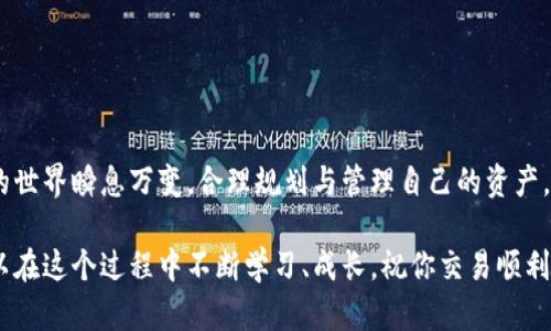  υπότιτλος 如何通过TPWallet将数字资产转换为人民币/ υπότιτλος   
 guanjianci TPWallet, 转化人民币, 数字资产, 交易所/ guanjianci 

引言
在数字经济快速发展的今天，越来越多人开始接触到数字资产，并希望将其转化为人民币以满足日常生活所需。TPWallet作为一个广受欢迎的数字资产钱包，不仅提供安全的资产管理功能，还支持多种加密货币的交易与转化。在本文中，我们将详细介绍如何利用TPWallet将你的数字资产成功转化为人民币，带你一步步了解这一过程。

什么是TPWallet？
TPWallet是一个多功能数字资产钱包，旨在为用户提供安全、便捷的资产管理体验。用户可以通过TPWallet存储、管理和交易多种数字货币。它不仅支持币本身的兑换，还能与多个交易所连接，便于用户实现资产的灵活转化。

为何需要将数字资产转化为人民币？
数字资产的价值波动较大，许多用户希望在其中获取收益。将数字资产转化为人民币，可以让用户更好地管理财富。转化后，你可以使用这笔资金进行消费、投资或储蓄。此外，随着数字经济的发展，越来越多的商家接受人民币的数字支付方式，因此持有人民币显得尤为重要。

使用TPWallet转化人民币的步骤
以下是通过TPWallet将数字资产转化为人民币的具体步骤：

h4步骤一：注册并登录TPWallet/h4
如果你还没有TPWallet的账户，可以下载应用并注册一个新账户。在注册过程中，你需要提供一些基本信息并进行身份验证。登录后，你将进入TPWallet的主界面。

h4步骤二：充值数字资产/h4
在进行人民币转化之前，你需要确保钱包中有足够的数字资产。你可以通过转账或从其他交易所充值数字货币到你的TPWallet。确认充值的金额无误后，等待区块链网络的确认。

h4步骤三：选择交易所/h4
TPWallet支持连接众多交易所。在转换数字资产时，你需要选择一个合适的交易所。确保该平台支持你所持有的数字资产，并能够将其转化为人民币。在选择时，可以查看交易所的手续费、流动性等因素，来做出最优选择。

h4步骤四：进行交易操作/h4
在确定交易所后，选择你希望转化的数字资产与人民币的交易对。例如，将以太坊（ETH）转化为人民币（CNY）。输入你想要转化的金额，系统将自动计算出你可以获得的人民币数量。确认无误后，提交交易请求。

h4步骤五：提取人民币/h4
完成交易后，你的账户中将会显示相应的人民币余额。此时，你可以选择提现。这通常需要绑定你的银行账户，将人民币提取至你的个人银行账户中。注意，不同银行可能会有不同的到账时间，确保查看相关的信息。

注意事项
在进行人民币转化时，有几个注意事项需要牢记：

h4手续费/h4
交易所和钱包都可能会收取一定的手续费。在进行转化前，确保了解所有可能涉及的费用，以避免惊讶。

h4汇率波动/h4
数字货币的汇率波动较大，确保在交易时注意实时汇率。这将直接影响到你最终能够获得的人民币金额。

h4身份验证/h4
许多交易所在提款前要求进行身份验证。确保提前准备好相关证件，以免影响到提现进度。

总结
通过TPWallet将数字资产转化为人民币的过程相对简单。不过，你需要了解一些基本的操作步骤与注意事项，以确保交易的顺利进行。数字资产的世界瞬息万变，合理规划与管理自己的资产，将有助于你在这个新兴市场中实现财富增值。

希望本文对你在利用TPWallet转化人民币的过程有所帮助。未来，随着区块链技术的发展，更多人将会加入到这个数字经济的洪流中，而你也可以在这个过程中不断学习、成长。祝你交易顺利！