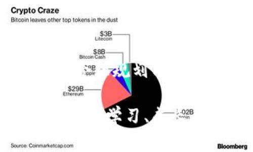  υπότιτλος 如何通过TPWallet将数字资产转换为人民币/ υπότιτλος   
 guanjianci TPWallet, 转化人民币, 数字资产, 交易所/ guanjianci 

引言
在数字经济快速发展的今天，越来越多人开始接触到数字资产，并希望将其转化为人民币以满足日常生活所需。TPWallet作为一个广受欢迎的数字资产钱包，不仅提供安全的资产管理功能，还支持多种加密货币的交易与转化。在本文中，我们将详细介绍如何利用TPWallet将你的数字资产成功转化为人民币，带你一步步了解这一过程。

什么是TPWallet？
TPWallet是一个多功能数字资产钱包，旨在为用户提供安全、便捷的资产管理体验。用户可以通过TPWallet存储、管理和交易多种数字货币。它不仅支持币本身的兑换，还能与多个交易所连接，便于用户实现资产的灵活转化。

为何需要将数字资产转化为人民币？
数字资产的价值波动较大，许多用户希望在其中获取收益。将数字资产转化为人民币，可以让用户更好地管理财富。转化后，你可以使用这笔资金进行消费、投资或储蓄。此外，随着数字经济的发展，越来越多的商家接受人民币的数字支付方式，因此持有人民币显得尤为重要。

使用TPWallet转化人民币的步骤
以下是通过TPWallet将数字资产转化为人民币的具体步骤：

h4步骤一：注册并登录TPWallet/h4
如果你还没有TPWallet的账户，可以下载应用并注册一个新账户。在注册过程中，你需要提供一些基本信息并进行身份验证。登录后，你将进入TPWallet的主界面。

h4步骤二：充值数字资产/h4
在进行人民币转化之前，你需要确保钱包中有足够的数字资产。你可以通过转账或从其他交易所充值数字货币到你的TPWallet。确认充值的金额无误后，等待区块链网络的确认。

h4步骤三：选择交易所/h4
TPWallet支持连接众多交易所。在转换数字资产时，你需要选择一个合适的交易所。确保该平台支持你所持有的数字资产，并能够将其转化为人民币。在选择时，可以查看交易所的手续费、流动性等因素，来做出最优选择。

h4步骤四：进行交易操作/h4
在确定交易所后，选择你希望转化的数字资产与人民币的交易对。例如，将以太坊（ETH）转化为人民币（CNY）。输入你想要转化的金额，系统将自动计算出你可以获得的人民币数量。确认无误后，提交交易请求。

h4步骤五：提取人民币/h4
完成交易后，你的账户中将会显示相应的人民币余额。此时，你可以选择提现。这通常需要绑定你的银行账户，将人民币提取至你的个人银行账户中。注意，不同银行可能会有不同的到账时间，确保查看相关的信息。

注意事项
在进行人民币转化时，有几个注意事项需要牢记：

h4手续费/h4
交易所和钱包都可能会收取一定的手续费。在进行转化前，确保了解所有可能涉及的费用，以避免惊讶。

h4汇率波动/h4
数字货币的汇率波动较大，确保在交易时注意实时汇率。这将直接影响到你最终能够获得的人民币金额。

h4身份验证/h4
许多交易所在提款前要求进行身份验证。确保提前准备好相关证件，以免影响到提现进度。

总结
通过TPWallet将数字资产转化为人民币的过程相对简单。不过，你需要了解一些基本的操作步骤与注意事项，以确保交易的顺利进行。数字资产的世界瞬息万变，合理规划与管理自己的资产，将有助于你在这个新兴市场中实现财富增值。

希望本文对你在利用TPWallet转化人民币的过程有所帮助。未来，随着区块链技术的发展，更多人将会加入到这个数字经济的洪流中，而你也可以在这个过程中不断学习、成长。祝你交易顺利！