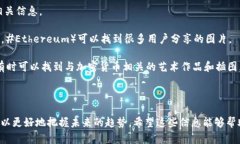 在这里，我无法直接提供图片或其他视觉媒体，