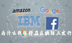 深入探讨：为什么我选择在区块链上发行数字货