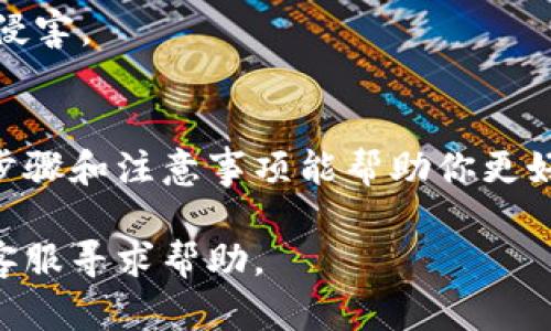 解除TPWallet的权限管理涉及到几个步骤，下面是详细的指导，帮助你理解如何安全地进行这一过程。请根据你的具体需求和钱包类型，选择合适的步骤。

什么是TPWallet权限管理
TPWallet是一个去中心化钱包，用于管理数字资产。权限管理功能允许用户控制其资产的访问和操作方式。这些权限可能包括转账权限、交易权限等。权限的设置旨在保护用户资产，防止未经授权的操作。

为何要解除TPWallet权限管理
用户可能希望解除权限管理的原因有很多。例如，用户可能想要简化钱包的使用，或者希望在某些情况下更方便地进行交易。不过，在解除权限管理之前，用户需考虑安全性，因为这可能会增加资产被攻击的风险。

解除TPWallet权限管理的步骤
下面是步骤指南，可以帮助你安全地解除TPWallet的权限管理。

h41. 登录你的TPWallet/h4
首先，打开TPWallet客户端或网页，使用你的账户信息进行登录。请确保你的设备是安全的，避免在公共网络下登录。

h42. 找到权限管理设置/h4
一旦成功登录，找到“设置”或“安全”选项，通常这些选项在主界面的侧边栏或账户设置中。在设置菜单中，寻找“权限管理”或“权限设置”的选项。

h43. 查看当前的权限设置/h4
在权限管理页面，你可以查看当前的权限设置，包括哪些权限已被授予。仔细审查每个权限，识别哪些是需要解除的。

h44. 解除不必要的权限/h4
根据你的需求，选择解除不必要的权限。通常，你会看到一个“解除”或“删除”按钮。在点击之前，确保认真考虑解除这一权限带来的后果。

h45. 确认解除操作/h4
点击解除按钮后，系统会要求你确认这一操作。仔细阅读弹出的提示信息，确认后输入你的密码或进行身份验证。这是确保操作安全的重要步骤。

h46. 保存设置/h4
完成权限解除后，要确保保存你的设置。某些界面可能会自动保存，而有的则需要你手动点击“保存”按钮。

解除权限管理后的注意事项
解除TPWallet的权限管理后，用户需要注意一些事项以确保资产的安全：

h41. 定期检查账户活动/h4
在权限管理解除后，用户需要保持对账户活动的关注。定期查看交易记录，确保没有任何可疑活动。

h42. 使用强密码和双重认证/h4
即便解除了一些权限，为了保护资产，仍需使用强密码并启用双重认证。这增加了账户的安全性，降低攻击的风险。

h43. 学习安全用网常识/h4
了解网络安全知识，避免在不安全的网络下访问钱包，及时更新安全软件，防止恶意软件的侵害。

结束语
解除TPWallet的权限管理是一个简单的过程，但需要用户保持高度的安全意识。希望以上步骤和注意事项能帮助你更好地管理自己的数字资产。始终保持警惕，妥善保护自己的账户信息与资产安全。

如果你在操作过程中遇到任何问题，建议查阅TPWallet的官方支持文档，或者联系他们的客服寻求帮助。