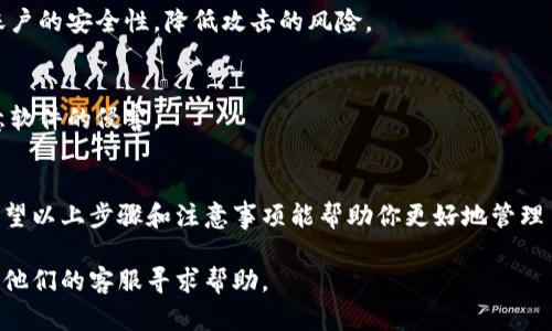 解除TPWallet的权限管理涉及到几个步骤，下面是详细的指导，帮助你理解如何安全地进行这一过程。请根据你的具体需求和钱包类型，选择合适的步骤。

什么是TPWallet权限管理
TPWallet是一个去中心化钱包，用于管理数字资产。权限管理功能允许用户控制其资产的访问和操作方式。这些权限可能包括转账权限、交易权限等。权限的设置旨在保护用户资产，防止未经授权的操作。

为何要解除TPWallet权限管理
用户可能希望解除权限管理的原因有很多。例如，用户可能想要简化钱包的使用，或者希望在某些情况下更方便地进行交易。不过，在解除权限管理之前，用户需考虑安全性，因为这可能会增加资产被攻击的风险。

解除TPWallet权限管理的步骤
下面是步骤指南，可以帮助你安全地解除TPWallet的权限管理。

h41. 登录你的TPWallet/h4
首先，打开TPWallet客户端或网页，使用你的账户信息进行登录。请确保你的设备是安全的，避免在公共网络下登录。

h42. 找到权限管理设置/h4
一旦成功登录，找到“设置”或“安全”选项，通常这些选项在主界面的侧边栏或账户设置中。在设置菜单中，寻找“权限管理”或“权限设置”的选项。

h43. 查看当前的权限设置/h4
在权限管理页面，你可以查看当前的权限设置，包括哪些权限已被授予。仔细审查每个权限，识别哪些是需要解除的。

h44. 解除不必要的权限/h4
根据你的需求，选择解除不必要的权限。通常，你会看到一个“解除”或“删除”按钮。在点击之前，确保认真考虑解除这一权限带来的后果。

h45. 确认解除操作/h4
点击解除按钮后，系统会要求你确认这一操作。仔细阅读弹出的提示信息，确认后输入你的密码或进行身份验证。这是确保操作安全的重要步骤。

h46. 保存设置/h4
完成权限解除后，要确保保存你的设置。某些界面可能会自动保存，而有的则需要你手动点击“保存”按钮。

解除权限管理后的注意事项
解除TPWallet的权限管理后，用户需要注意一些事项以确保资产的安全：

h41. 定期检查账户活动/h4
在权限管理解除后，用户需要保持对账户活动的关注。定期查看交易记录，确保没有任何可疑活动。

h42. 使用强密码和双重认证/h4
即便解除了一些权限，为了保护资产，仍需使用强密码并启用双重认证。这增加了账户的安全性，降低攻击的风险。

h43. 学习安全用网常识/h4
了解网络安全知识，避免在不安全的网络下访问钱包，及时更新安全软件，防止恶意软件的侵害。

结束语
解除TPWallet的权限管理是一个简单的过程，但需要用户保持高度的安全意识。希望以上步骤和注意事项能帮助你更好地管理自己的数字资产。始终保持警惕，妥善保护自己的账户信息与资产安全。

如果你在操作过程中遇到任何问题，建议查阅TPWallet的官方支持文档，或者联系他们的客服寻求帮助。