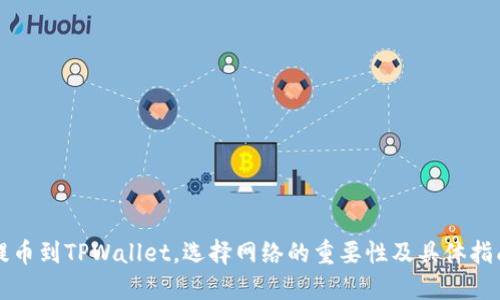提币到TPWallet，选择网络的重要性及具体指南