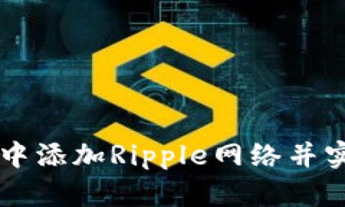 如何在TPWallet中添加Ripple网络并实现数字资产管理