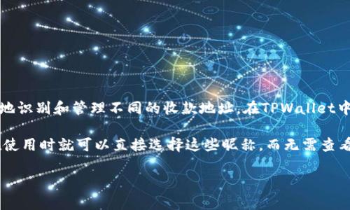 TPWallet收款地址昵称是您为您的钱包地址创建的一个可识别的名称。它旨在帮助您更轻松地识别和管理不同的收款地址。在TPWallet中，用户可以自定义这些昵称，以便在进行交易或接收款项时，不必每次都输入复杂的加密地址。

例如，您可以为自己的TPWallet收款地址设置昵称为“我的主钱包”或“商业交易钱包”，这样在使用时就可以直接选择这些昵称，而无需查看完整的加密地址。这减少了输入错误的可能性，也提高了使用体验。

总之，地址昵称功能使得TPWallet的用户更方便地管理自己的数字资产，并进行日常交易。