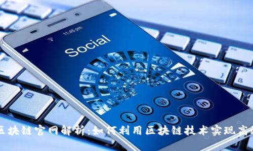 百度区块链官网解析：如何利用区块链技术实现高效创新