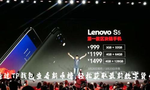 如何通过TP钱包查看新币榜，轻松获取最新数字货币信息