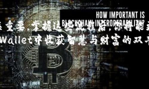   如何高效使用TPWallet进行提币和卖币：完整流程解析 / 

 guanjianci TPWallet, 提币, 卖币, 加密货币 /guanjianci 

引言
在数字货币时代，TPWallet作为一款广受欢迎的加密货币钱包，提供了安全、便捷的提币和卖币功能。无论你是新手还是有经验的投资者，了解TPWallet的提币和卖币流程，都能让你的交易体验更加顺畅。本文将详细解析这一过程，并提供一些实用的技巧，帮助你更好地管理你的资产。

第一步：下载和安装TPWallet
在进行提币和卖币之前，首先需要确保你已经在手机或电脑上下载并安装了TPWallet。你可以在TPWallet的官方网站或者应用商店找到最新的应用版本。安装过程简单，跟随提示完成就可以了。

第二步：注册/登录TPWallet账户
如果你是第一次使用TPWallet，你需要创建一个新账户。点击“注册”按钮，输入你的邮箱和设置密码。注册成功后，系统会发送一封确认邮件，点击邮件中的链接激活账户。如果你已经注册过账户，直接输入邮箱和密码进行登录即可。

第三步：创建或导入钱包
登录后，TPWallet会引导你创建一个新钱包或导入现有钱包。如果你选择创建新的钱包，系统会生成一个助记词，请务必将其妥善保存。助记词是你获得资金的唯一钥匙，丢失后将无法恢复。

第四步：充值资产到TPWallet
在进行提币前，需要先在TPWallet中充值数字货币。点击“充值”按钮，选择要充值的币种，系统会显示相应的充值地址。复制地址并在其他交易所或钱包完成资产转移。在区块链网络中，充值可能需要一定时间，请耐心等待。

第五步：提币流程说明
充值成功后，进入提币环节。点击“提币”，选择你想要提取的货币类型。输入提币金额和提现地址。请确保提现地址准确无误，任何输入错误都将导致资产丢失。
提币操作完成后，TPWallet会生成一笔新的交易，系统会发送一个 confirmation 邮件。该交易在区块链上进行确认，确认时间取决于网络的繁忙程度。本过程通常在几个分钟到十几个小时之间。

第六步：卖币流程解析
除了提币，TPWallet也为用户提供了卖币的功能。想要卖币，首先确保你的钱包中有足够的资产。
点击“卖币”选项，选择你希望出售的币种和数量。系统会实时显示市场价格及相关手续费。
卖币时，你需要选择卖出后的接收方式。你可以选择将资金转入你的TPWallet账户，也可以选择直连其他支付方式，如银行账户或第三方支付平台。

第七步：确认交易细节
在卖币之前，再次检查所有信息，包括币种、数量和接收地址。确认无误后，点击“确认交易”。TPWallet会为你的交易生成交易记录，并且通过 email 或 APP 通知你交易状态。

第八步：交易记录管理
所有的提币和卖币交易信息，都可以在TPWallet的“交易记录”中查看。你可以通过此功能追踪过去的交易，确保所有操作的透明度和安全性。该功能还能帮助你分析自己的投资策略。

第九步：常见问题解答
尽管TPWallet的使用过程相对简单，但在操作中难免会遇到一些问题。以下是一些常见的问题及解决方案：
ul
  listrong提币失败？/strong 请检查提现地址是否正确，并确认充值是否到账。/li
  listrong卖币后没有收到款项？/strong 请耐心等待，资金转入可能需要时间。你也可以在交易记录中查看当前交易状态。/li
  listrong助记词丢失怎么办？/strong 助记词是恢复钱包的唯一途径，务必妥善保管。如果丢失，很遗憾你将无法找回钱包内的资产。/li
/ul

第十步：提高安全性的建议
在进行数字货币交易时，安全永远是第一位的。为你的TPWallet账户设置强密码，并开启双重验证功能。此外，定期更新你的应用程序，确保使用最新的安全技术。同时，不要轻信外部链接和信息，防止钓鱼诈骗。

总结
通过上述步骤，你已经了解了如何使用TPWallet进行提币和卖币的完整流程。从下载和注册，到资金的充值、提币和卖币，每一步都至关重要。掌握这些流程后，你将能更高效地管理自己的加密资产。无论是在资产增值还是风险控制方面，数字货币钱包的使用技巧都是你投资旅程中不可或缺的一部分。
随着数字货币市场的不断发展，新技术和新功能将不断出现。保持对市场动态的关注，及时调整你的投资策略。愿每一位用户都能在TPWallet中收获智慧与财富的双丰收！

希望本文能帮助你更清楚地理解TPWallet的提币和卖币流程。如有其他问题，欢迎随时与我们联系，我们将尽力解答你的疑惑。