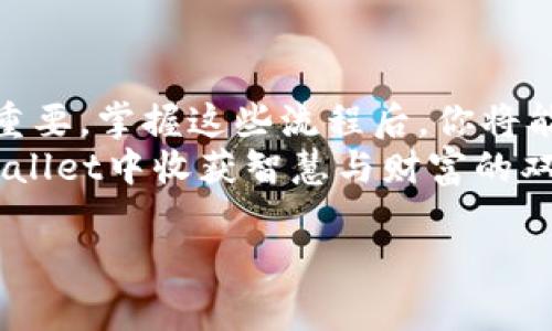   如何高效使用TPWallet进行提币和卖币：完整流程解析 / 

 guanjianci TPWallet, 提币, 卖币, 加密货币 /guanjianci 

引言
在数字货币时代，TPWallet作为一款广受欢迎的加密货币钱包，提供了安全、便捷的提币和卖币功能。无论你是新手还是有经验的投资者，了解TPWallet的提币和卖币流程，都能让你的交易体验更加顺畅。本文将详细解析这一过程，并提供一些实用的技巧，帮助你更好地管理你的资产。

第一步：下载和安装TPWallet
在进行提币和卖币之前，首先需要确保你已经在手机或电脑上下载并安装了TPWallet。你可以在TPWallet的官方网站或者应用商店找到最新的应用版本。安装过程简单，跟随提示完成就可以了。

第二步：注册/登录TPWallet账户
如果你是第一次使用TPWallet，你需要创建一个新账户。点击“注册”按钮，输入你的邮箱和设置密码。注册成功后，系统会发送一封确认邮件，点击邮件中的链接激活账户。如果你已经注册过账户，直接输入邮箱和密码进行登录即可。

第三步：创建或导入钱包
登录后，TPWallet会引导你创建一个新钱包或导入现有钱包。如果你选择创建新的钱包，系统会生成一个助记词，请务必将其妥善保存。助记词是你获得资金的唯一钥匙，丢失后将无法恢复。

第四步：充值资产到TPWallet
在进行提币前，需要先在TPWallet中充值数字货币。点击“充值”按钮，选择要充值的币种，系统会显示相应的充值地址。复制地址并在其他交易所或钱包完成资产转移。在区块链网络中，充值可能需要一定时间，请耐心等待。

第五步：提币流程说明
充值成功后，进入提币环节。点击“提币”，选择你想要提取的货币类型。输入提币金额和提现地址。请确保提现地址准确无误，任何输入错误都将导致资产丢失。
提币操作完成后，TPWallet会生成一笔新的交易，系统会发送一个 confirmation 邮件。该交易在区块链上进行确认，确认时间取决于网络的繁忙程度。本过程通常在几个分钟到十几个小时之间。

第六步：卖币流程解析
除了提币，TPWallet也为用户提供了卖币的功能。想要卖币，首先确保你的钱包中有足够的资产。
点击“卖币”选项，选择你希望出售的币种和数量。系统会实时显示市场价格及相关手续费。
卖币时，你需要选择卖出后的接收方式。你可以选择将资金转入你的TPWallet账户，也可以选择直连其他支付方式，如银行账户或第三方支付平台。

第七步：确认交易细节
在卖币之前，再次检查所有信息，包括币种、数量和接收地址。确认无误后，点击“确认交易”。TPWallet会为你的交易生成交易记录，并且通过 email 或 APP 通知你交易状态。

第八步：交易记录管理
所有的提币和卖币交易信息，都可以在TPWallet的“交易记录”中查看。你可以通过此功能追踪过去的交易，确保所有操作的透明度和安全性。该功能还能帮助你分析自己的投资策略。

第九步：常见问题解答
尽管TPWallet的使用过程相对简单，但在操作中难免会遇到一些问题。以下是一些常见的问题及解决方案：
ul
  listrong提币失败？/strong 请检查提现地址是否正确，并确认充值是否到账。/li
  listrong卖币后没有收到款项？/strong 请耐心等待，资金转入可能需要时间。你也可以在交易记录中查看当前交易状态。/li
  listrong助记词丢失怎么办？/strong 助记词是恢复钱包的唯一途径，务必妥善保管。如果丢失，很遗憾你将无法找回钱包内的资产。/li
/ul

第十步：提高安全性的建议
在进行数字货币交易时，安全永远是第一位的。为你的TPWallet账户设置强密码，并开启双重验证功能。此外，定期更新你的应用程序，确保使用最新的安全技术。同时，不要轻信外部链接和信息，防止钓鱼诈骗。

总结
通过上述步骤，你已经了解了如何使用TPWallet进行提币和卖币的完整流程。从下载和注册，到资金的充值、提币和卖币，每一步都至关重要。掌握这些流程后，你将能更高效地管理自己的加密资产。无论是在资产增值还是风险控制方面，数字货币钱包的使用技巧都是你投资旅程中不可或缺的一部分。
随着数字货币市场的不断发展，新技术和新功能将不断出现。保持对市场动态的关注，及时调整你的投资策略。愿每一位用户都能在TPWallet中收获智慧与财富的双丰收！

希望本文能帮助你更清楚地理解TPWallet的提币和卖币流程。如有其他问题，欢迎随时与我们联系，我们将尽力解答你的疑惑。