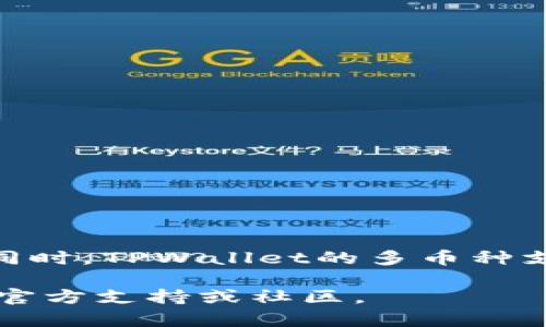 在回答您的问题之前，首先来介绍一下XRP和TPWallet。

XRP是由Ripple公司推出的一种数字货币，主要用于跨境支付和转账。它的快速结算能力和低交易费用使其在金融领域广受欢迎。

TPWallet是一个多币种钱包，兼容多种区块链资产，旨在提供安全、便捷的资产管理体验。

XRP可以存放在TPWallet吗？

回答是肯定的。XRP可以放在TPWallet中进行存储、管理和交易。TPWallet支持多种数字资产，其中包括XRP。这意味着用户可以在TPWallet中方便地管理他们的XRP资产，并进行相关的操作。

使用TPWallet存储XRP的好处

1. strong安全性高：/strongTPWallet采用多重安全机制，确保用户资产的安全。私钥保存在本地设备中，减少了被黑客攻击的风险。

2. strong用户友好：/strongTPWallet的界面设计简洁直观，即使是新手用户也能快速上手。用户可以轻松地进行存储、发送和接收XRP。

3. strong多币种支持：/strongTPWallet不仅支持XRP，还支持其他多种数字货币。这使得用户可以在一个钱包中管理多种资产，方便快捷。

4. strong交易费用低：/strong使用TPWallet进行XRP交易时，用户只需支付网络费用，相比其他平台，费用通常较低，用户可以节省交易成本。

如何在TPWallet中存储XRP

1. strong下载和安装TPWallet：/strong首先，用户需要在其设备上下载并安装TPWallet应用。可以在官方网站或应用商店找到。

2. strong创建钱包：/strong打开TPWallet后，用户需要创建一个新钱包。按照系统提示设定密码，并保存好助记词，以备将来访问。

3. strong获取XRP地址：/strong在钱包中选择XRP，找到“接收”选项。系统会生成一个XRP地址，用户可以将其复制保存。

4. strong转入XRP：/strong用户可以通过交易所或其他钱包将XRP转入TPWallet，只需将复制的地址粘贴到转账申请中即可。

在TPWallet中管理XRP的建议

1. strong定期备份：/strong建议用户定期备份钱包，以防丢失访问权限。可以将助记词和私钥保存在安全的地方。

2. strong关注市场动态：/strong了解XRP市场的变化，有助于用户做出更好的投资决策。可以关注相关的新闻和分析。

3. strong设置安全防护：/strong考虑启用二次验证等安全措施，提高账户安全性，保护资产安全。

总结

总的来说，XRP可以安全地存储在TPWallet中。TPWallet提供的多重安全保护和用户友好的操作界面，使得用户能够轻松管理他们的XRP资产。同时，TPWallet的多币种支持和较低的交易费用，为用户提供了更好的资产管理体验。如果您正在寻找一个安全便捷的地方来存储XRP，TPWallet无疑是一个不错的选择。

通过以上内容，我们可以明确，使用TPWallet来存储XRP是可行且有许多好处的。如果用户在使用过程中有任何疑问，可以随时查阅TPWallet的官方支持或社区。