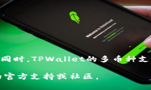 在回答您的问题之前，首先来介绍一下XRP和TPWallet。

XRP是由Ripple公司推出的一种数字货币，主要用于跨境支付和转账。它的快速结算能力和低交易费用使其在金融领域广受欢迎。

TPWallet是一个多币种钱包，兼容多种区块链资产，旨在提供安全、便捷的资产管理体验。

XRP可以存放在TPWallet吗？

回答是肯定的。XRP可以放在TPWallet中进行存储、管理和交易。TPWallet支持多种数字资产，其中包括XRP。这意味着用户可以在TPWallet中方便地管理他们的XRP资产，并进行相关的操作。

使用TPWallet存储XRP的好处

1. strong安全性高：/strongTPWallet采用多重安全机制，确保用户资产的安全。私钥保存在本地设备中，减少了被黑客攻击的风险。

2. strong用户友好：/strongTPWallet的界面设计简洁直观，即使是新手用户也能快速上手。用户可以轻松地进行存储、发送和接收XRP。

3. strong多币种支持：/strongTPWallet不仅支持XRP，还支持其他多种数字货币。这使得用户可以在一个钱包中管理多种资产，方便快捷。

4. strong交易费用低：/strong使用TPWallet进行XRP交易时，用户只需支付网络费用，相比其他平台，费用通常较低，用户可以节省交易成本。

如何在TPWallet中存储XRP

1. strong下载和安装TPWallet：/strong首先，用户需要在其设备上下载并安装TPWallet应用。可以在官方网站或应用商店找到。

2. strong创建钱包：/strong打开TPWallet后，用户需要创建一个新钱包。按照系统提示设定密码，并保存好助记词，以备将来访问。

3. strong获取XRP地址：/strong在钱包中选择XRP，找到“接收”选项。系统会生成一个XRP地址，用户可以将其复制保存。

4. strong转入XRP：/strong用户可以通过交易所或其他钱包将XRP转入TPWallet，只需将复制的地址粘贴到转账申请中即可。

在TPWallet中管理XRP的建议

1. strong定期备份：/strong建议用户定期备份钱包，以防丢失访问权限。可以将助记词和私钥保存在安全的地方。

2. strong关注市场动态：/strong了解XRP市场的变化，有助于用户做出更好的投资决策。可以关注相关的新闻和分析。

3. strong设置安全防护：/strong考虑启用二次验证等安全措施，提高账户安全性，保护资产安全。

总结

总的来说，XRP可以安全地存储在TPWallet中。TPWallet提供的多重安全保护和用户友好的操作界面，使得用户能够轻松管理他们的XRP资产。同时，TPWallet的多币种支持和较低的交易费用，为用户提供了更好的资产管理体验。如果您正在寻找一个安全便捷的地方来存储XRP，TPWallet无疑是一个不错的选择。

通过以上内容，我们可以明确，使用TPWallet来存储XRP是可行且有许多好处的。如果用户在使用过程中有任何疑问，可以随时查阅TPWallet的官方支持或社区。