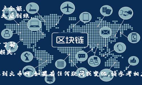 在TPWallet中将币提取到火币网（Huobi）时，可以使用多种通道，具体取决于您要提取的币种以及其支持的网络。以下是一般步骤和建议：

### 一、选择币种与网络

1. **打开TPWallet**：首先登录您的TPWallet手机应用或网页版。
2. **选择要提取的币种**：确保您选择的币种是火币网支持的。
3. **确认支持的网络**：每种币可能有不同的网络（如ERC20、TRC20、BEP20等）。需要确认火币网支持您选择的网络。

### 二、获取火币网提币地址

1. **登录火币网**：在浏览器或APP中登录您的火币网账户。
2. **找到“资产管理”**：在主界面中，通常会有一个“资产”或“资金管理”的选项。
3. **选择“提币”**：在资产界面中，找到您要提取的币种，点击“提币”。
4. **复制提币地址**：按照提示生成一个提币地址，确保选择正确的网络类型，也复制该地址。

### 三、提币到火币网 

1. **返回TPWallet**：回到您的TPWallet账户。 
2. **选择“提币”**：找到并点击“提币”选项。
3. **填写提币信息**：
   - **币种**：选择要提取的币。
   - **提币地址**：粘贴您之前复制的火币网提币地址。
   - **网络选择**：确保与火币网的提币网络一致。
   - **提币数量**：输入您希望提取的数量。
4. **确认信息**：核对地址、数量以及网络是否正确，确保无误。
5. **提交提币申请**：确认后，提交提币申请。可能需要进行身份验证。

### 四、等待确认

提币通常需要一定的时间进行确认。您可以在TPWallet中查看提币记录，了解进度。

### 五、在火币网确认到账

1. **检查火币账户**：登录到火币网，检查您的账户余额。
2. **资金到账**：等待区块链确认，资金应会在不久后到账。

### 注意事项

- **手续费**：提币时，通常会有手续费，务必提前了解。
- **地址准确性**：确保提币地址的准确性，避免损失。
- **网络匹配**：确保所选的网络与火币网匹配。

以上步骤可以帮助您顺利将TPWallet中的币提取到火币网。如果有任何疑问或变化，请参考相应平台的官方帮助文档以获取最新的信息和指导。