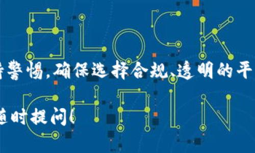 在回答你的问题之前，我们先来了解一下tpwallet是什么，以及它在加密货币购买和交易过程中的作用。

### 什么是TPWallet？

TPWallet是一种数字钱包，旨在为用户提供安全、便捷的加密货币管理服务。用户可以在这个钱包中存储、发送和接收多种加密货币。TPWallet通常支持多种区块链资产，包括比特币、以太坊和其他一些主流代币。

### TPWallet 购买数字货币的流程

一般情况下，通过TPWallet等数字钱包购买加密货币的流程大致如下：

1. **注册账户**：用户首先需要在TPWallet上注册一个账户。注册过程通常需要提供邮箱和设置密码。
   
2. **身份验证**：为了遵守反洗钱（AML）规定，用户可能需要进行身份验证。这可能包括提交身份证明文件。

3. **充值资金**：用户可以通过银行转账、信用卡或其他支付方式将法定货币充值到钱包中。

4. **购买加密货币**：在资金到账后，用户可以选择他们想要购买的加密货币，并选择购买数量。

5. **确认交易**：购买后，用户需要确认交易。一旦确认，所购买的加密货币将被存入用户的TPWallet中。

### TPWallet 的安全性

在考虑使用TPWallet或任何数字钱包购买加密货币时，首先需要了解其安全措施。大多数知名钱包都有措施来保护用户资金，例如：

- **两步验证**：增强账户安全性。
- **冷存储**：部分资金可能会存储在离线环境中，以防止黑客攻击。
- **加密技术**：使用高端加密技术保护用户的私人密钥。

### TPWallet 购买加密货币是否可靠？

关于“TPWallet里面买币是骗局吗？”这个问题。我们需要从多个方面进行分析。

1. **合法性**：如果TPWallet是一个注册并受到监管的服务平台，那么它基本上是可靠的。在选择使用任何钱包之前，确保了解其法律地位。

2. **用户反馈**：查阅网络上的用户评价和经验分享。看看其他用户在TPWallet上购买加密货币的经历，了解服务质量和用户满意度。

3. **交易费用**：在选择钱包和交易平台时，了解他们的费用结构。高昂的交易费用可能影响你的投资收益。

4. **加密市场的风险**：无论哪个平台，投资加密货币都存在风险。市场波动性较大，投资前需谨慎考虑自己的风险承受能力。

### 针对TPWallet的总结

在TPWallet购买加密货币是否构成骗局，主要取决于平台的合法性和你的个人体验。建议用户在正式交易前，充分做足功课，比如查看官方信息和用户评价。

### 访问第三方资源

为确保交易的安全性，你可以查看一些第三方的评级网站，了解TPWallet的信誉情况。此外，使用社交媒体和论坛了解其他用户的看法也很有帮助。

### 结论

总之，TPWallet作为一款数字钱包，其购买加密货币的功能本身并不是骗局。然而，用户在购买时必须保持警惕。确保选择合规、透明的平台进行交易，并且在投资前做好风险评估。通过尽量多地收集信息和反馈，可以帮助你作出更明智的决策。

希望这些信息能帮助你更好地理解TPWallet的购买过程及其安全性。如果还有其他任何问题或困惑，请随时提问！