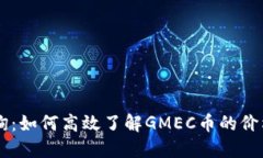 GMEC区块链币查询：如何高效了解GMEC币的价格、走