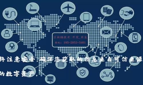 在使用TPWallet时，用户可能会遇到没有合约的问题。这使得很多新手用户不知道如何添加合约。本文将为您详细介绍解决此问题的方法，以及如何顺利地在TPWallet中添加合约。我们将提供一步一步的指南，让您能轻松上手。 

什么是TPWallet？
TPWallet是一款多链数字资产钱包，支持各种不同加密货币的存储与管理。它以简单易用、安全性高而受到广泛欢迎。用户可以使用TPWallet来存储、转账及管理他们的数字资产。然而，由于不同的区块链平台和项目可能缺乏合约信息，用户有时会发现无法找到某些 Token 的合约。

为何会出现“没有合约”的情况？
当用户尝试在TPWallet中添加一个新的Token时，系统需要一个合约地址来识别和显示该Token。如果该Token所在的区块链网络未向TPWallet提供相关的合约信息，则您在添加该Token时就会看到“没有合约”的提示。合约是区块链上的程序，用于定义Token的属性和行为，没有合约信息，钱包无法知道如何处理该Token。

如何添加Token合约？
即使“没有合约”的情况下，您仍然可以手动添加Token的合约信息。接下来是具体步骤：

h4步骤一：获取Token的合约地址/h4
首先，您需要找到您想要添加的Token的合约地址。通常，您可以通过以下方式找到合约地址：
ul
    li访问项目的官方网站，查找相关信息。/li
    li在区块链浏览器（如Etherscan、BscScan等）中查询Token的合约信息。/li
    li查看数字货币新闻或社区论坛，获取社区提供的信息。/li
/ul

h4步骤二：打开TPWallet/h4
确保您已经下载并安装了TPWallet。打开应用并登录你的账户。

h4步骤三：添加Token/h4
在TPWallet中，您可以通过以下方法添加Token：
ol
    li在应用主页，点击“资产”选项。/li
    li在资产页面中，选择“添加Token”或“导入Token”。/li
    li输入您之前找到的Token合约地址。/li
    li系统将自动提取该Token的名称和符号。/li
    li确认信息无误后，点击“确认添加”。/li
/ol

h4步骤四：检查Token/h4
返回资产页面，您应该能够看到刚刚添加的Token。如果未能成功添加，建议您检查合约地址的正确性，并重试。

如何确保Token安全？
在添加Token合约时，安全性始终是首要考虑的问题。以下是一些防范措施：
ul
    li只从官方网站或信誉良好的来源获取合约地址。/li
    li仔细核对合约地址，防止输入错误。/li
    li对不熟悉的Token进行深入了解，确保其合法性。/li
/ul

总结
在TPWallet中添加合约地址并不是一件困难的事情。通过简单的几步，您可以轻松找到所需的Token合约，并将其添加到您的钱包中。请始终注意安全，确保您获取的信息来自可信来源。希望本文能帮助您成功添加所需的Token，并充分享受TPWallet带来的便利。 

随着数字货币市场的不断发展，了解如何管理您的资金是至关重要的。TPWallet作为一款多功能的钱包，能够帮助您更好地管理和使用您的数字资产。