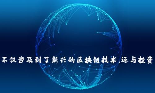 区块链传奇币（Legendary Coin）是一个可以引发人们广泛兴趣的话题。它不仅涉及到了新兴的区块链技术，还与投资、游戏和数字货币的未来方向息息相关。以下是对区块链传奇币的详细介绍。

区块链传奇币：揭秘未来数字货币的新星