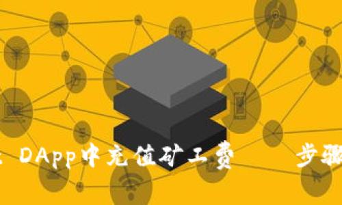 如何在TPWallet DApp中充值矿工费——步骤详解与注意事项